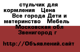 стульчик для кормления › Цена ­ 1 000 - Все города Дети и материнство » Мебель   . Московская обл.,Звенигород г.